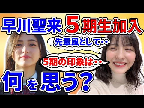 【レコメン・代打】乃木坂５期生に早川聖来と田村真佑で、先輩風ピューピュー計画と後輩たちの印象を語る