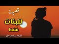 قصيدة للبنات فقط 