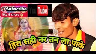 Hira Sahi Nar tan la Pak ke bhajan cg song Deepak Mahesh