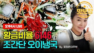 황금비율 6146!! 초간단 오이냉국 by.꽃청춘이주부
