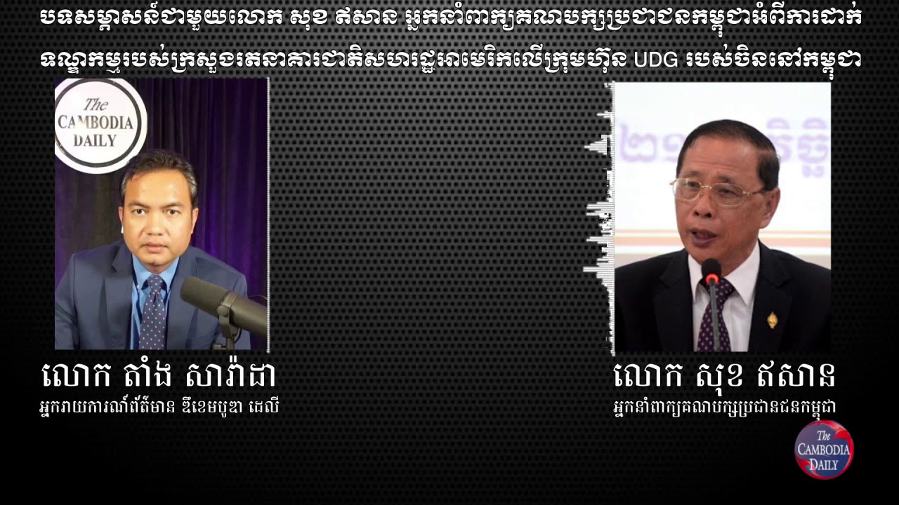 បទសម្ភាសន៍ជាមួយមន្រ្តីជាន់ខ្ពស់រដ្ឋាភិបាលករណីការដាក់ទណ្ឌកម្មលើក្រុមហ៊ុនចិននៅកម្ពុជា
