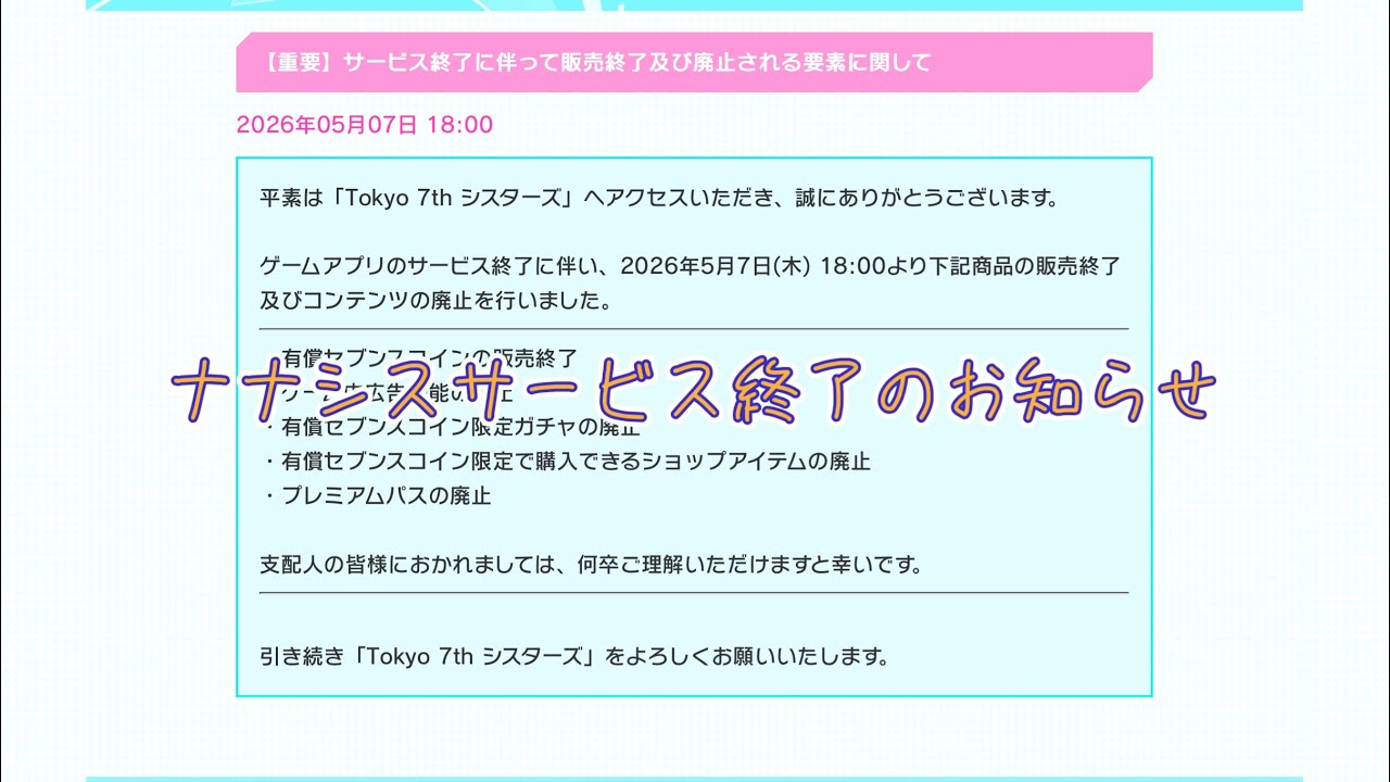 Tokyo 7th シスターズ】#561 - サービス終了のお知らせについて