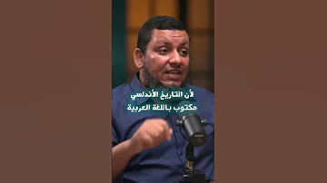 لماذا نعرف عن الأندلس أكثر مما نعرف عن الدولة العثمانية 