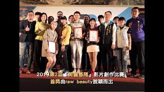 2019第2屆『美麗基隆』影片創作比賽首獎由Raw Beauty脫穎而出