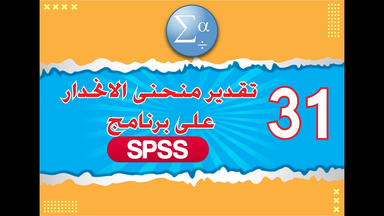 الدرس الواحد والثلاثين تقدير منحنى الانحدار على برنامج SPSS