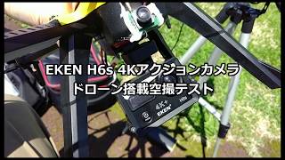 EKEN H6s アクションカメラ　ドローン搭載空撮テスト