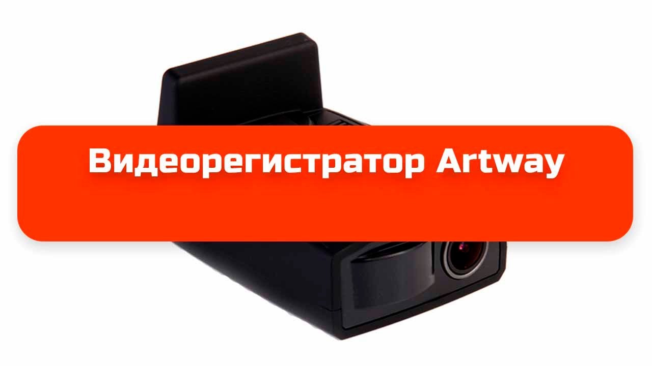 Видеорегистратор artway md 102 инструкция