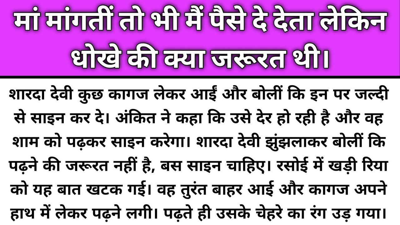 Maa mangti to bhi mai de deta lekin dhokhe ki kya jarurat thi/Emotional Story/Katha Nivesh