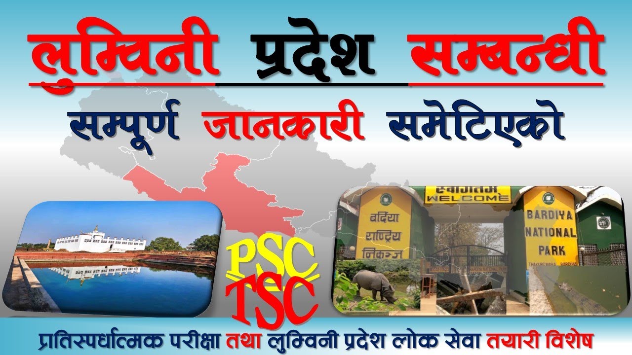 लुम्बिनी प्रदेश सम्बन्धी सम्पूर्ण जानकारी | Lumbini Pradesh loksewa aayog
