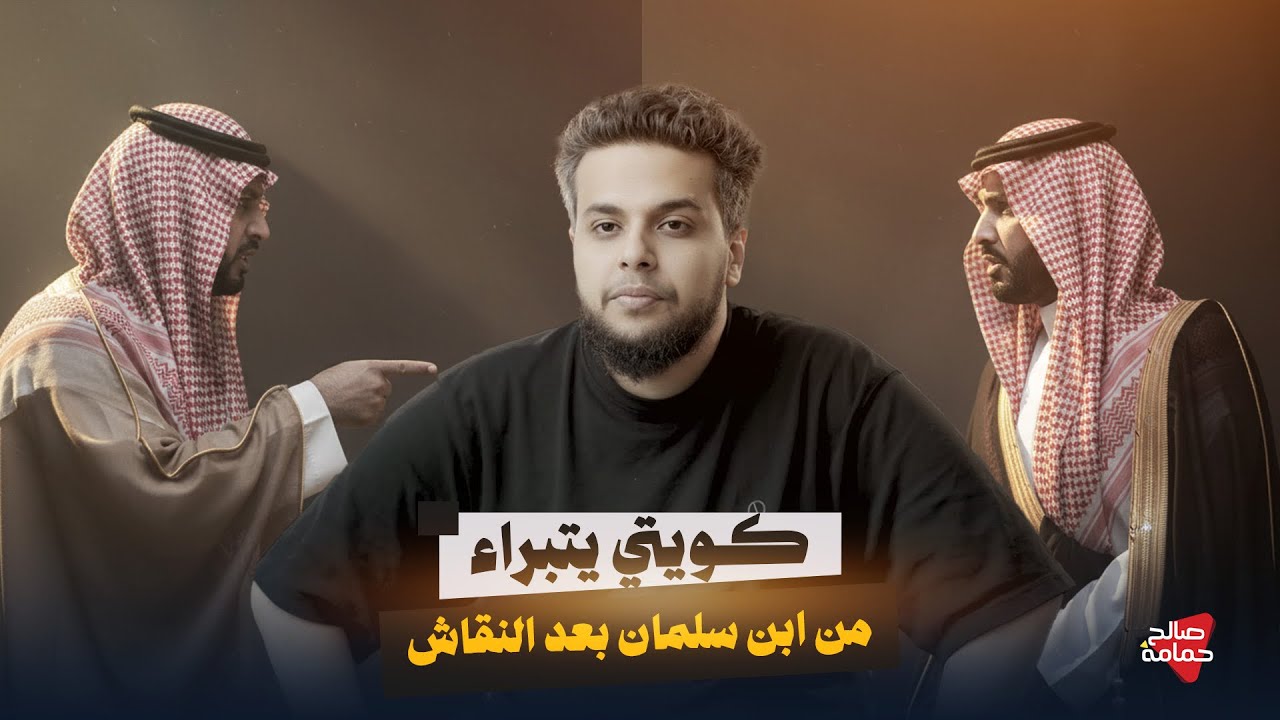  كويتي يتبراء من ابن سلمان بعد النقاش