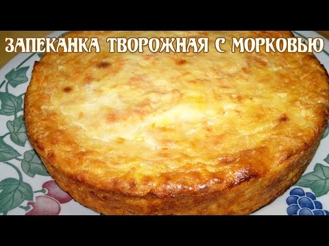 Творожная запеканка. Запеканка творожная с морковью