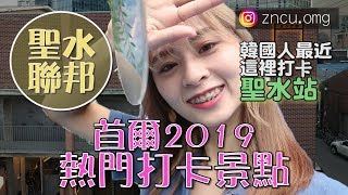 【SEOUL : 2019】韓國首爾最新打卡景點｜ 聖水聯邦