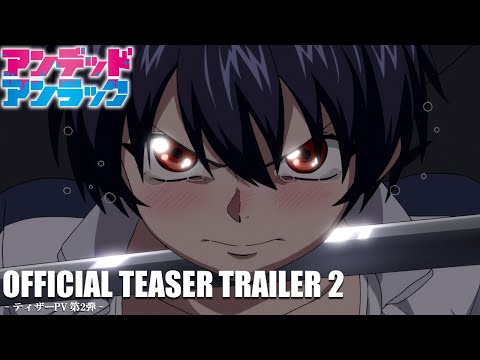 アニメ『アンデッドアンラック』ティザーPV 第2弾／Undead Unluck | Official Teaser Trailer2│中村悠一/佳原萌枝/花江夏樹/乃村健次(2023)