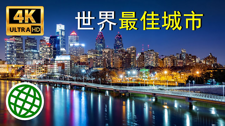 2023年世界最佳城市 全球最好的城市 旅遊 旅行 移民 | 新視野 - 天天要聞