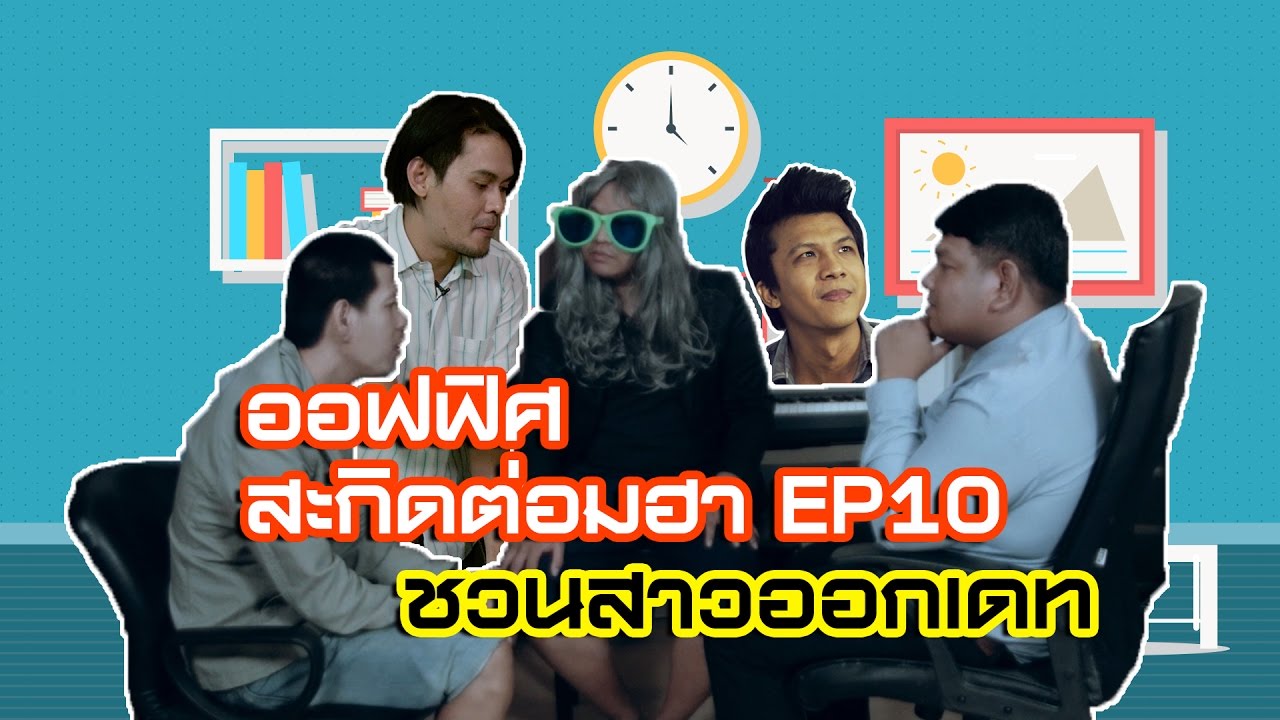 ออฟฟิศ สะกิดต่อมฮา EP10 kimchi