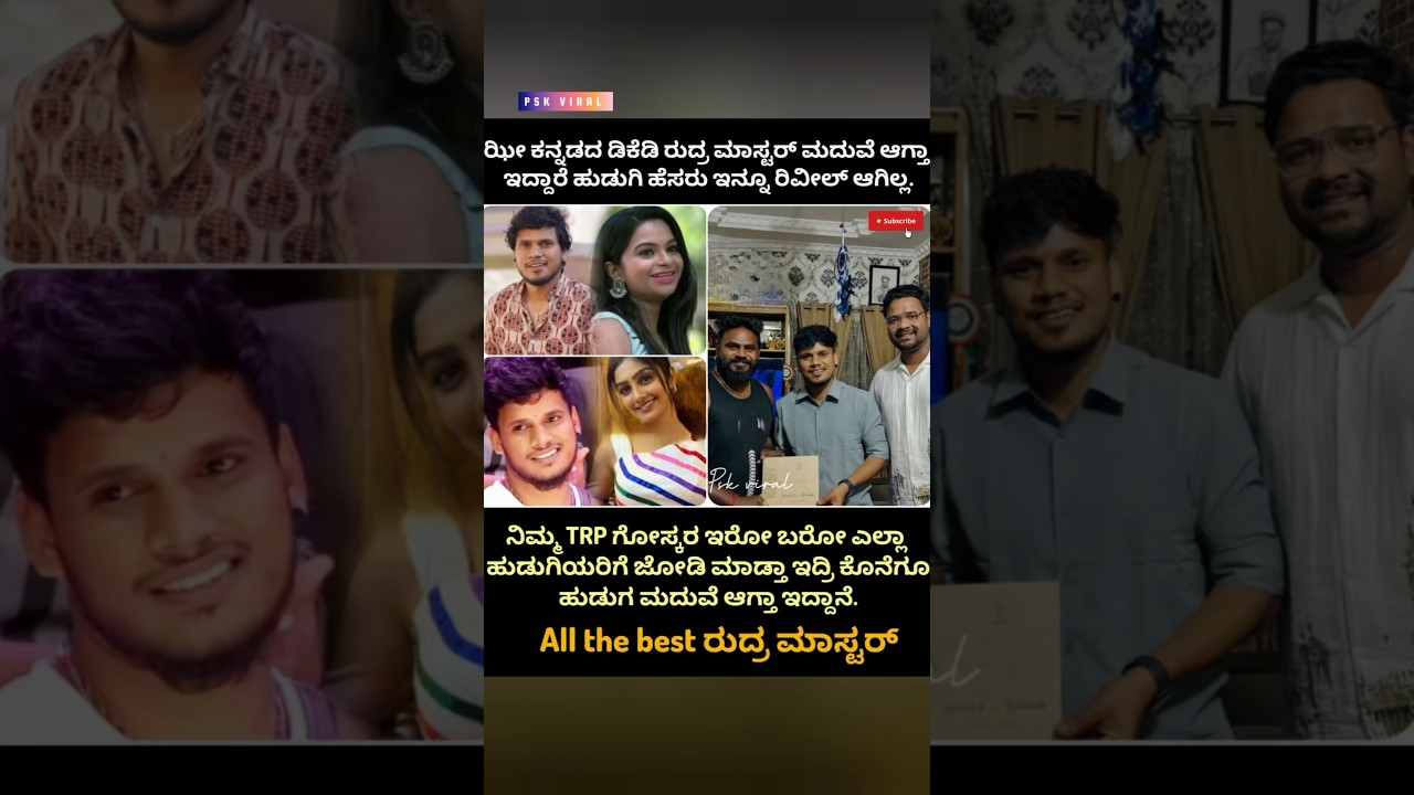 ಕೊನೆಗೂ ಮದುವೆಯಾಗಲಿದ್ದಾರೆ ಡಿಕೆಡಿ ರುದ್ರ ಮಾಸ್ಟರ್! ಹುಡುಗಿ ಹೆಸರೇನು? 🤔 