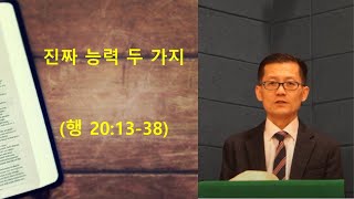 수요기도회 2022092102 [무지개교회] 진짜 능력 두 가지 (행 20:13-38)- 전용철 목사 설교