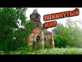 ПОЕЗДКА В ЗАБРОШЕННУЮ ЦЕРКОВЬ. ПОКИНУТЫЙ МИР.