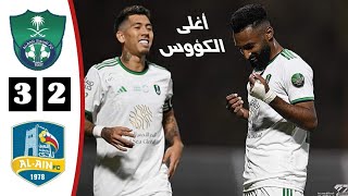 أهداف مباراة الاهلي السعودي و العين اليوم | أغلى الكؤوس - كأس خادم الحرمين الشريفين