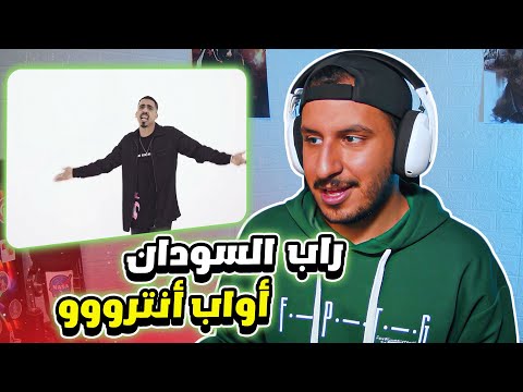 أواب انترو من تراك قوييي ردة فعلي   