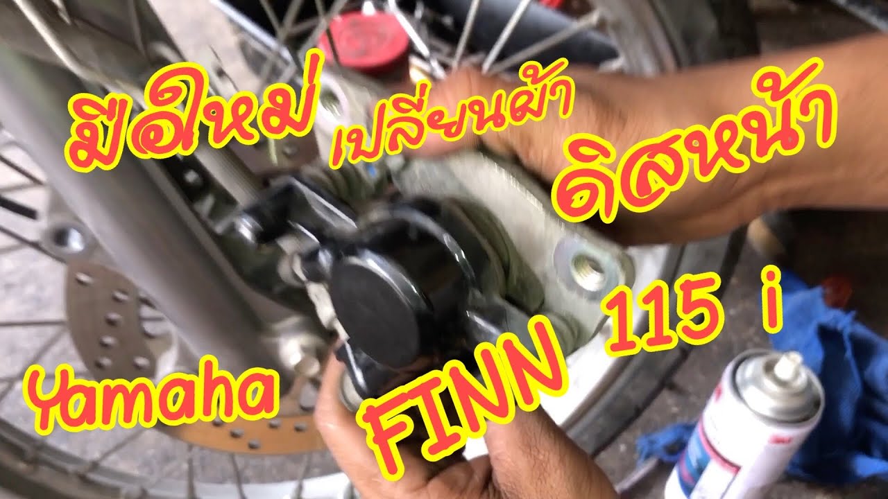 เปลี่ยน ผ้าดิสหน้า Yamaha Finn, Brake pads Replace Yamaha Finn 115i Thai model