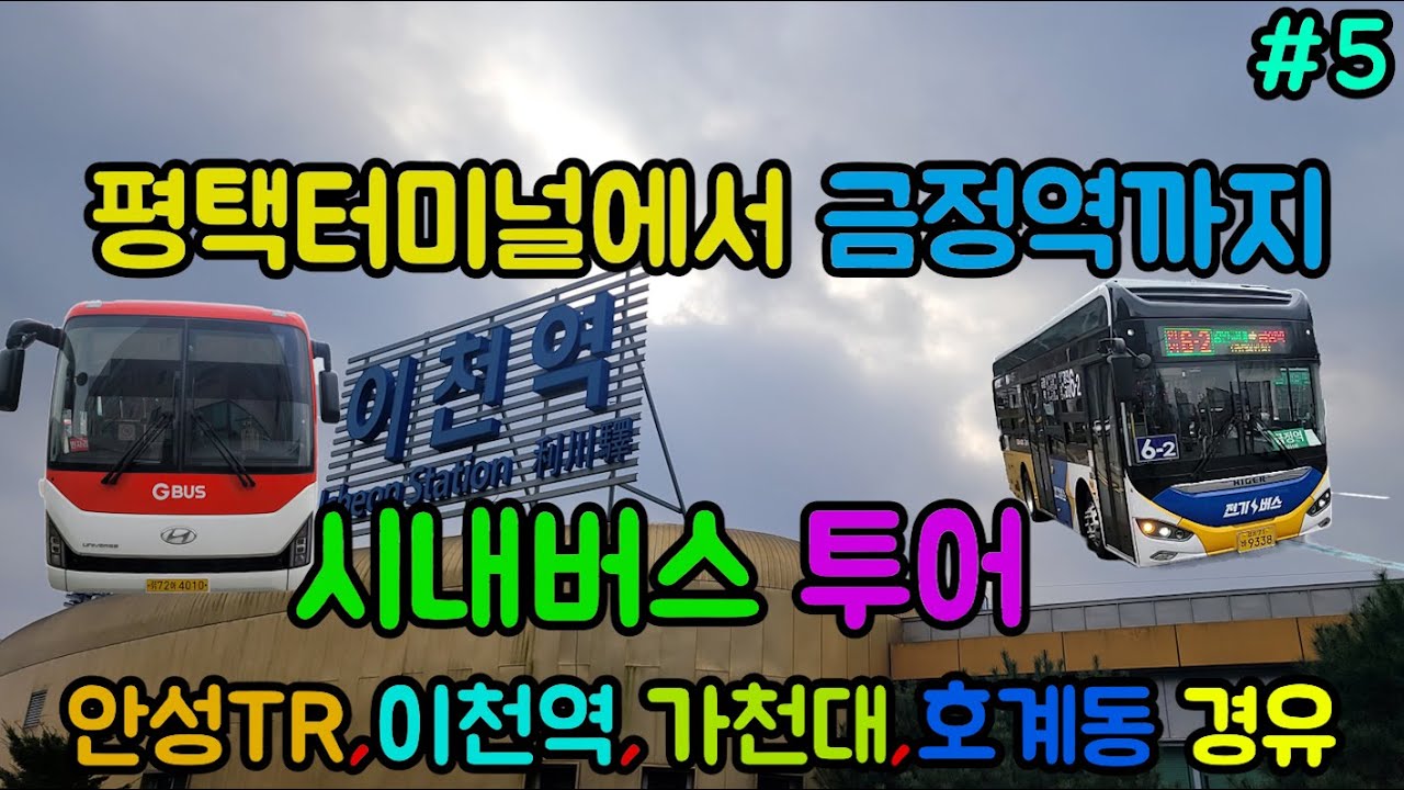 2024년 첫 영상 평택터미널에서 안성터미널,이천역,가천대,효계동을 거쳐서 금정역까지 시내버스 투어 이야기 #5