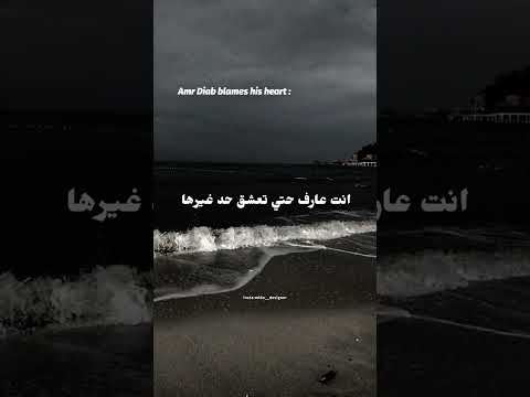 حالات واتس اب عمرو دياب تنسي واحده