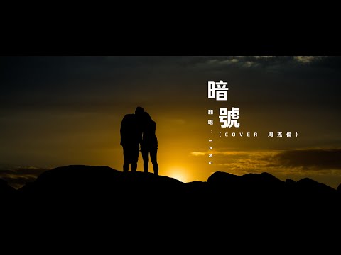 暗號 - 周杰倫【COVER BY TANG】「我害怕你心碎沒人幫你擦眼淚」中文動態歌詞Lycris。