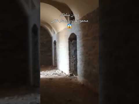 افغانستان تاریخ کهن دوره غزنویان زندان سلطان محمود غزنوی غزنی غزنه غزنین