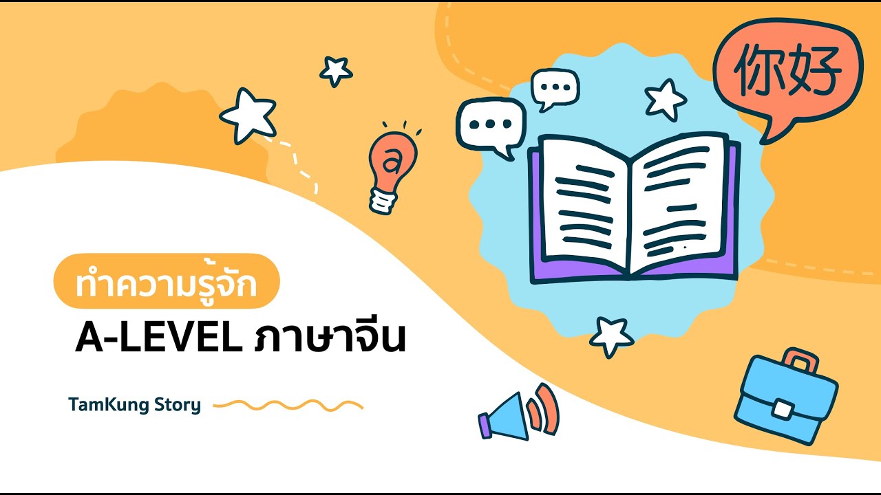 ทำความรู้จักกับการสอบ A-level ภาษาจีน ก้าวสำคัญสู่รั้วมหาวิทยาลัย | แต้มเอง