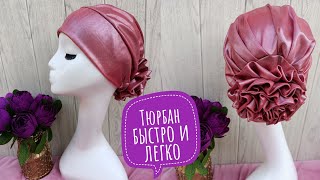 #тюрбан#turban#чалма Тюрбан тігу/Тюрбан быстро и легко/Как сшить тюрбан