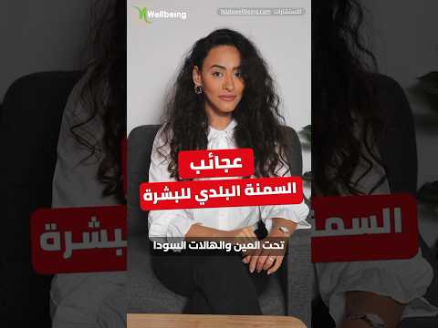 شوفوا السمنة عملت ايه في بشرتي