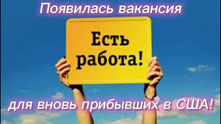 #272)Внимание! Открылась вакансия на работу для вновь прибывших!