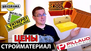 Цены на стройматериалы во Франции. Строительные магазины, где проще покупать?