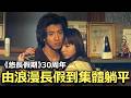 《悠長假期》30周年～香港ViuTV翻拍爭議？Edan沒法與木村比較？時代沒法複製 當年是浪漫長假 現在卻成了卑微躺平？