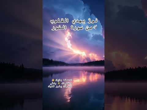 سورة الطهارة والهداية تملأ القلب سكينة وتذك ر بنور الله الذي لا ينطفئ سورة النور قران تلاوة ذكر
