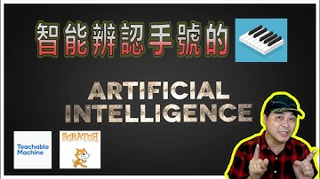 【人工智能應用】智能辨認高大宜手號啟動鋼琴聲