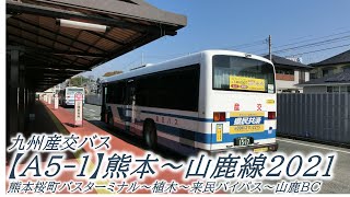 九州産交バス【A5-1】熊本～山鹿線2021（熊本桜町バスターミナル→山鹿バスセンター：来民バイパス経由）