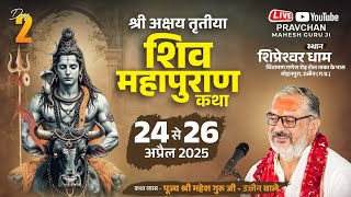 Day -  02 श्री अक्षय तृतीया शिव महापुराण कथा शिप्रेश्वर धाम उज्जैन (म. प्र.) #live By Mahesh Guru Ji