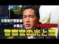 【榎本澄雄】警部補で警視庁を辞めた男の警察官人生が壮絶だった。早稲田→警視庁→知能犯捜査係