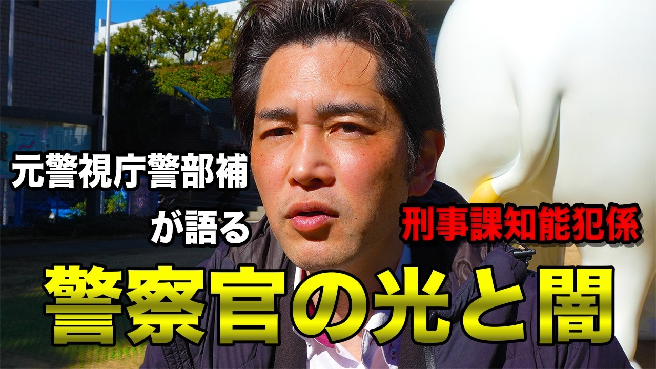 【榎本澄雄】警部補で警視庁を辞めた男の警察官人生が壮絶だった。早稲田→警視庁→知能犯捜査係