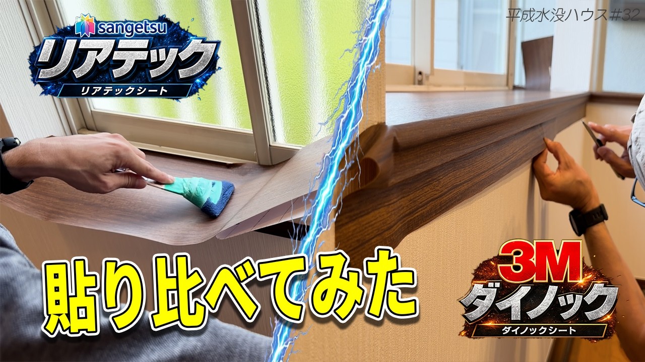 ダイノックvsリアテック高級リメイクシート貼り比べてみた【平成水没ハウス㉜】