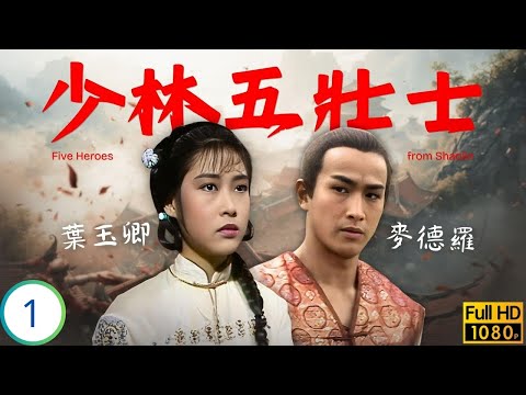 ATV亞視武俠劇 少林五壯士 01 30 李文彪 世玉 麥德羅 千斤 比武 麥德羅 千斤 結識楊嘉諾 熙官 牽累裕德 李文彪 楊嘉諾 麥德羅 葉玉卿 粵語中字 1986 