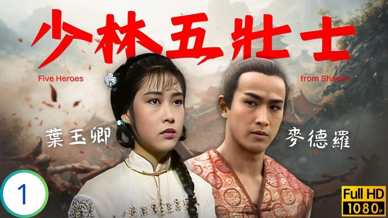 [ATV亞視武俠劇] 少林五壯士 01/30 | 李文彪(世玉)麥德羅(千斤)比武 麥德羅(千斤)結識楊嘉諾(熙官)牽累裕德 | 李文彪 | 楊嘉諾 | 麥德羅 | 葉玉卿 | 粵語中字 | 1986