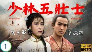 [ATV亞視武俠劇] 少林五壯士 01/30 | 李文彪(世玉)麥德羅(千斤)比武 麥德羅(千斤)結識楊嘉諾(熙官)牽累裕德 | 李文彪 | 楊嘉諾 | 麥德羅 | 葉玉卿 | 粵語中字 | 1986