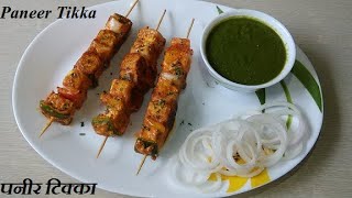 Paneer Tikka on Tawa | पनीर टिक्का तवा पर