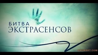 Победители Битвы экстрасенсов Часть 1