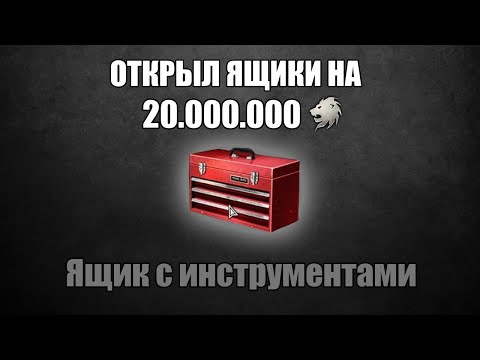 Видео: Открыл НОВЫЕ ящики на 20 МИЛЛИОНОВ серебра! Ящики с инструментами в War Thunder