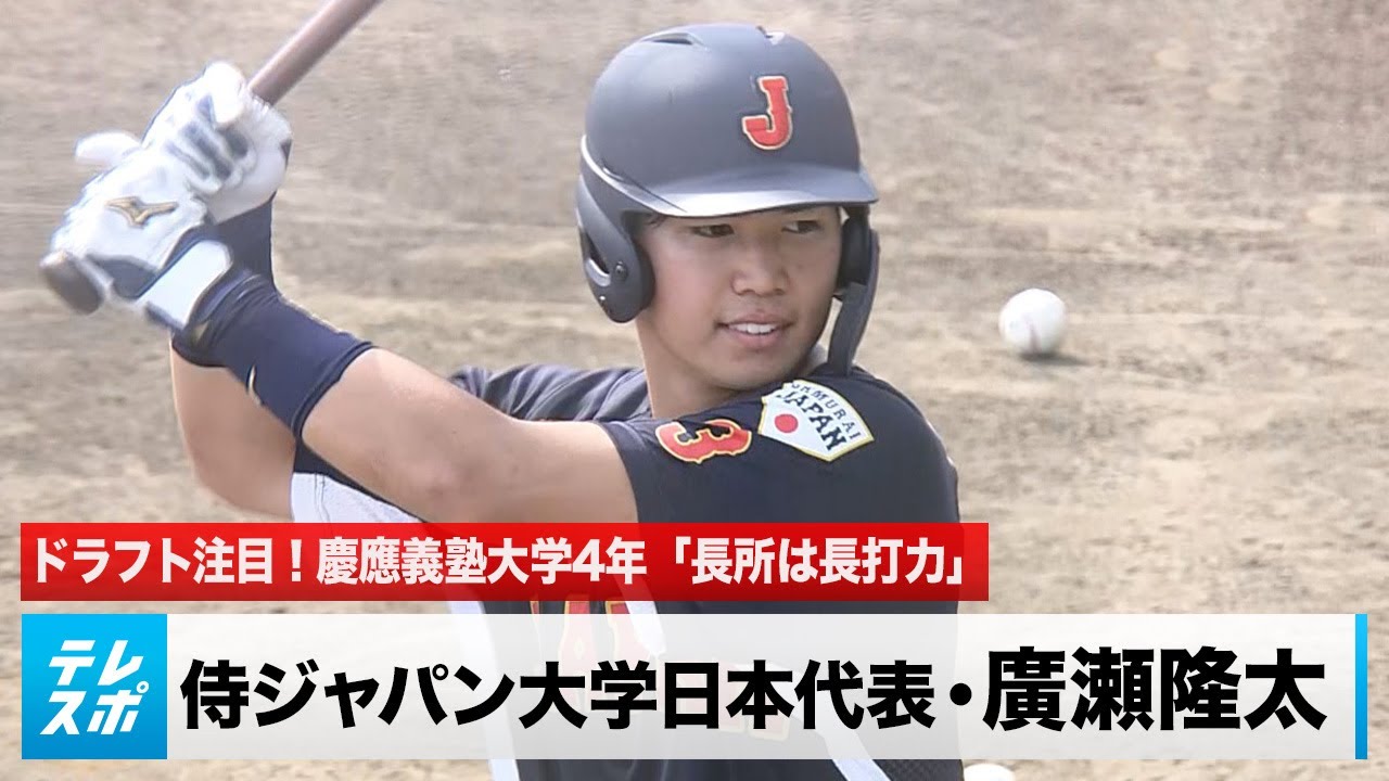 廣瀬隆太　侍ジャパン　ユニフォーム ドラフト注目！侍ジャパン大学日本代表・廣瀬隆太「長所は長打力