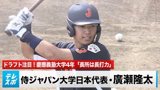 ドラフト注目！侍ジャパン大学日本代表・廣瀬隆太「長所は長打力」